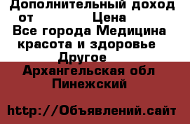 Дополнительный доход от Oriflame › Цена ­ 149 - Все города Медицина, красота и здоровье » Другое   . Архангельская обл.,Пинежский 